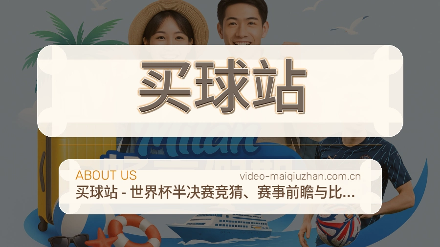 买球站 品牌服务团队